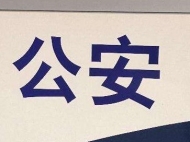 驚險！黃山3歲幼童翻出陽臺 兩只大手拉住他