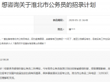 网友咨询公务员招录计划获淮北市信访局回复
