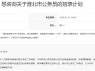 网友咨询公务员招录计划获淮北市信访局回复