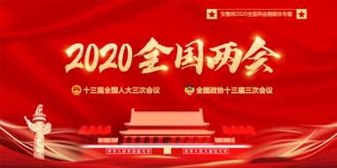 2020全国两会