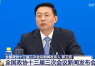 全國政協(xié)十三屆三次會(huì)議新聞發(fā)布會(huì)