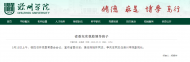 省委決定！滁州學院領導班子有調整