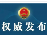 淮南市人大常委会决定任命他为副市长！ 