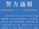 警方通报！南京一对夫妻家中遇害 嫌疑人在安徽庐江落网