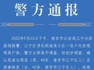 警方通報！南京一對夫妻家中遇害 嫌疑人在安徽廬江落網(wǎng)