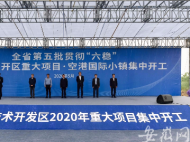 合肥空港國際小鎮等107個重大項目集中開工 總投資1126億元