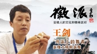 
“廬州蛋雕”傳承人王劍做客徽派