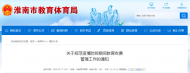 事關中小學、幼兒園收費和退費！淮南三部門聯合發布