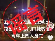合肥警情通報：“捷豹酒駕車上四人身亡”系謠言