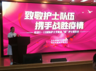 安徽省舉辦紀(jì)念5·12國際護(hù)士節(jié)暨戰(zhàn)“疫”護(hù)士報告會