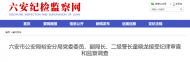 六安市一公安干部涉嫌嚴重違紀違法 被調查