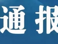 六安通報二起違反中央八項規定精神問題