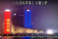 綠色無毒，健康人生，合肥天鵝湖燈光秀開展禁毒宣傳