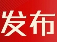 安徽巢湖經開區：四項指標增速位居全市第一