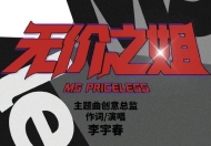 闫红说||乘风破浪的姐姐才不是兴风作浪的姑奶奶