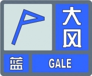 滁州發布大風藍色預警信號