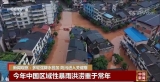新闻观察：多轮强降水叠加 南方多地防汛进入关键期