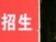 進考場時金屬探測儀發生警報聲 怎么應對？