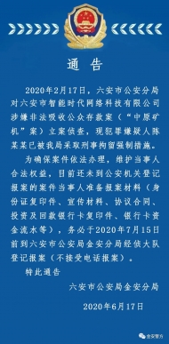 六安警方通告 “中原礦機”案當事人速來登記報案