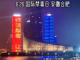 合肥天鹅湖灯光秀开展禁毒宣传