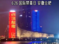 合肥天鵝湖燈光秀開展禁毒宣傳