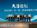 “看见美好•长三角一体化的媒体力量”天目论坛在湖州举行