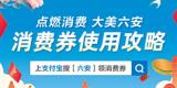 六安市发放3000万元电子消费券 刺激消费复苏