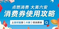 六安市發放3000萬元電子消費券 刺激消費復蘇