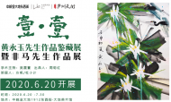 壹·壹—黃永玉先生作品鑒藏展暨非馬先生作品展開幕