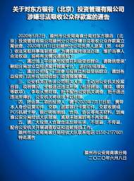 滁州警方發布對東方銀谷（北京）投資管理有限公司涉嫌非法吸收公眾存款案的通告