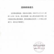 鳳陽縣鳳殷路部分路段封閉施工