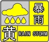 全省暴雨黄色预警：蚌埠大雨来了！