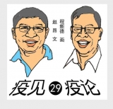 漫畫|疫見·疫論（二十九）
