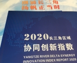 长三角区域协同创新指数发布 九年间指数增长翻番