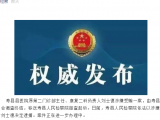 涉嫌受贿！寿县县医院原第二门诊部主任刘士德被逮捕