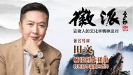導演田文做客徽派聊“中國形象”