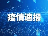 6月19日安徽省報(bào)告新冠肺炎疫情情況 尚在醫(yī)學(xué)觀察21人