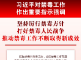 习近平对禁毒工作作出重要指示强调 坚持厉行禁毒方针 打好禁毒人民战争 推动禁毒工作不断取得新成效 