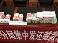 芜湖鸠江警方举办集中返赃大会   一女士领回40万元现金