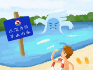 公益廣告：防溺水“六不”（一）