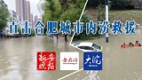 直击合肥城市内涝救援