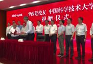 中國科大收到1億680萬元捐贈 捐贈方來自科大校友李西廷