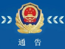 六安警方立案侦查一起涉嫌非法吸收公众存款  通告各投资人报案