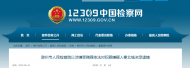 安徽一干部在滁州被決定逮捕