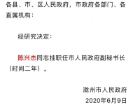 滁州市人民政府職務(wù)任免通知