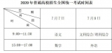 考生速看 池州中高考考场安排出炉 
