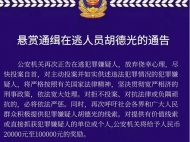 最高獎勵10萬！滁州警方懸賞通緝在逃人員胡德光