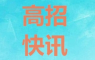 中国科大、安医大、安中医等安徽省内高校发布招生简章