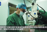 健康扶貧助白內障老人“重見光明”