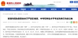 巢湖市发出公告：严禁影响高、中考和学业水平考试各类行为！